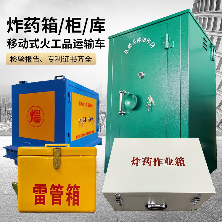 成安易爆品存放柜 炸药柜 凯龙火工品存放柜型号解析与核心功能