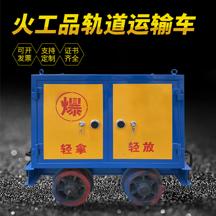 成安井下轨道火工品运输柜/车的产品特点和应用价值分析