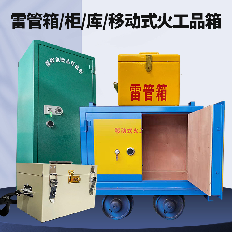 成安矿用火工品临时存放库危险品存放的安全设计与规范